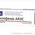 Диклофенак-акос 5% 50,0 гель д/наруж прим Диклофенак-акос 5% 50,0 гель д/наруж прим