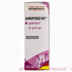 Амбробене 15мг/5мл-100мл сироп