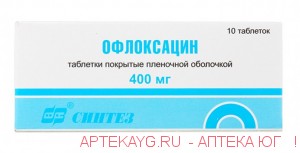 Офлоксацин 400мг №10 тб.