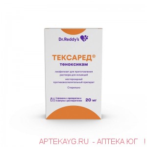 Тексаред лиоф. для приг. р-ра д/ин. 20мг №3 + р-ль:вода д/ин.амп.. 2мл №3