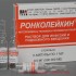 Ронколейкин 500000ме n3 амп р-р Ронколейкин 500000ме n3 амп р-р