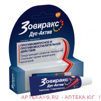 Зовиракс дуо-актив 2,0 крем д/наруж