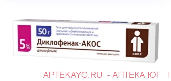 Диклофенак-акос 5% 50,0 гель д/наруж прим