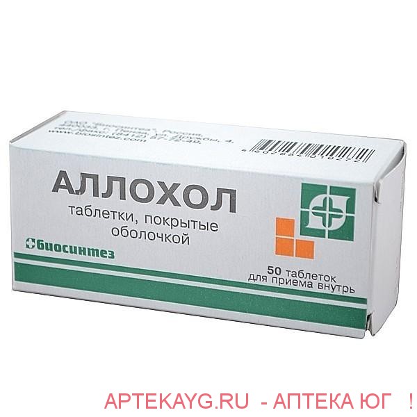 Аллохол №50 тб.