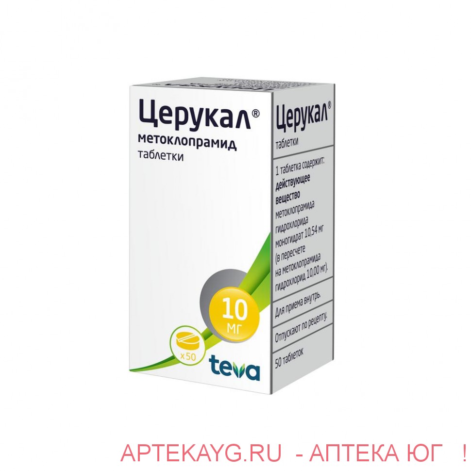 Церукал 10мг №50 тб.