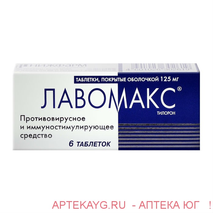 Лавомакс 125мг №6 тб.