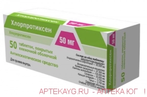 Хлорпротиксен  таб. п/о плён. 50 мг №50