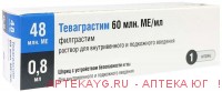 Теваграстим 60млн. МЕ/мл р-р д/в и п/в 0.8мл №1
