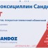 Амоксициллин сандоз таб п/о 1г х 12