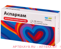 Аспаркам табл х50