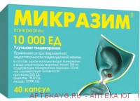 Микразим капс 10000 ед х40