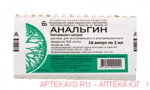 Анальгин р-р д/в/в и в/м 500мг/мл 2мл амп. №10