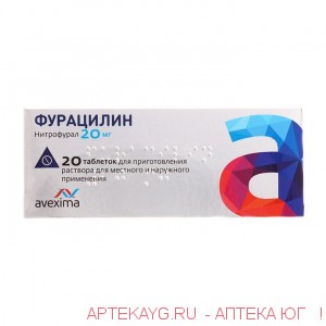 Фурацилин табл 20 мг х20