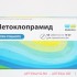 Метоклопрамид 0,01 n56 табл инд/уп