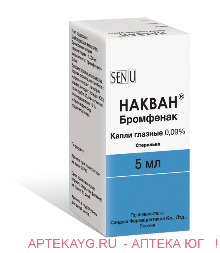 Бромфенак Накван. Накван глазные капли. Накван 0,09 % глазные капли. Бромфенак 0.09.