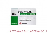 Эрмиталь 10000 ед капc №50