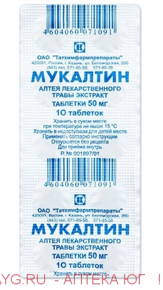 Мукалтин табл 50 мг блист х10