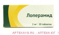 Лоперамид табл 2 мг х20