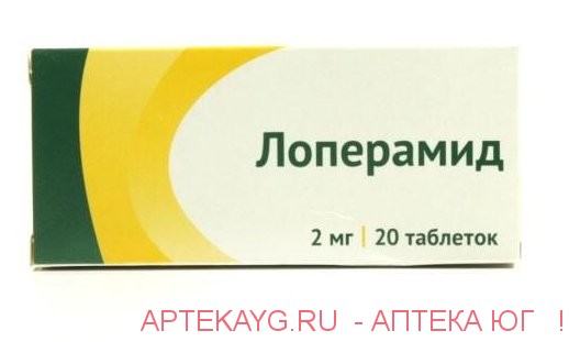 Лоперамид табл 2 мг х20