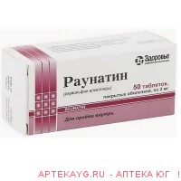 Раунатин табл п/о 2 мг х50