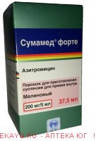 Сумамед форте пор. д/приг. сусп. д/приема внутрь 200мг/5мл фл. 35,573г (37,5мл) Сумамед форте пор. д/приг. сусп. д/приема внутрь 200мг/5мл фл. 35,573г (37,5мл)
