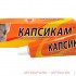 Капсикам мазь д/наруж. прим. туба 30г