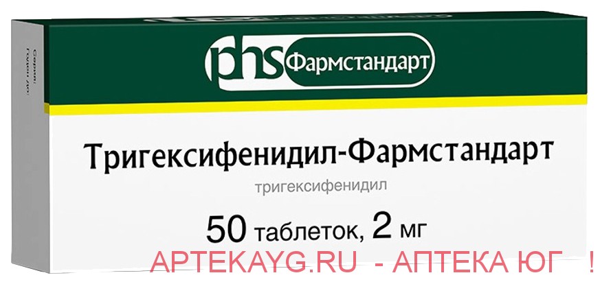 Тригексифенидил-фармстандарт табл 2 мг х50