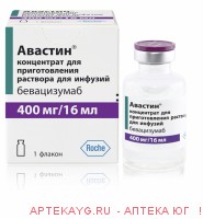 Авастин 400мг/16мл №1