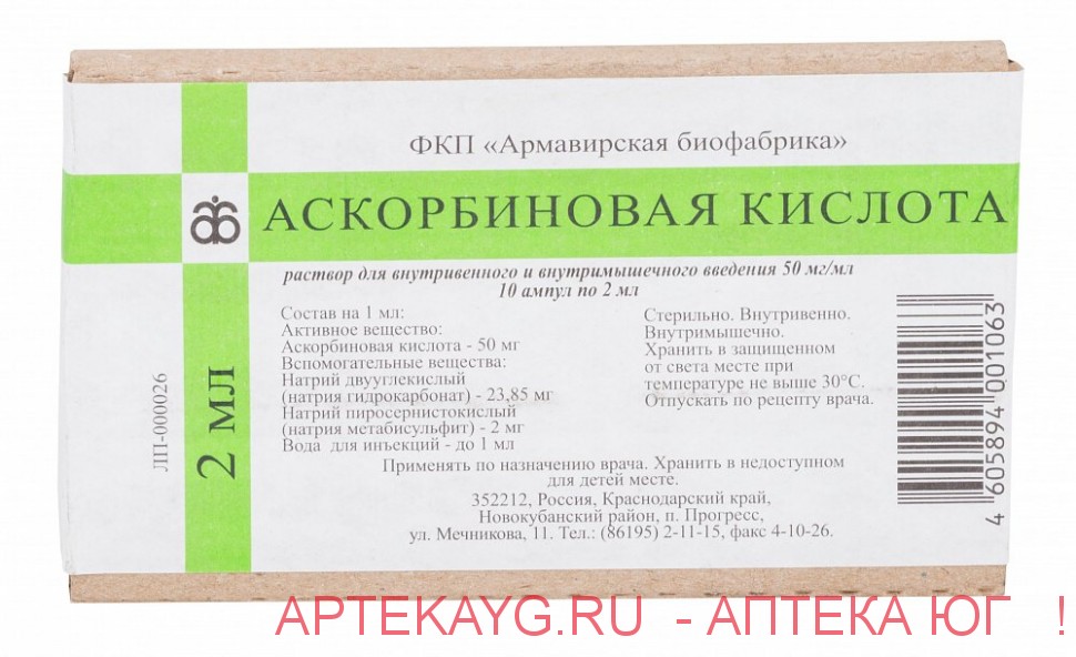 Аскорбиновая кислота р-р для в/в и в/м введ. 50мг/мл 2мл №10