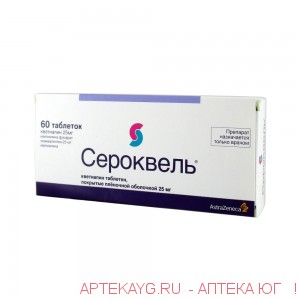 Сероквель табл п/о плен 25 мг х60