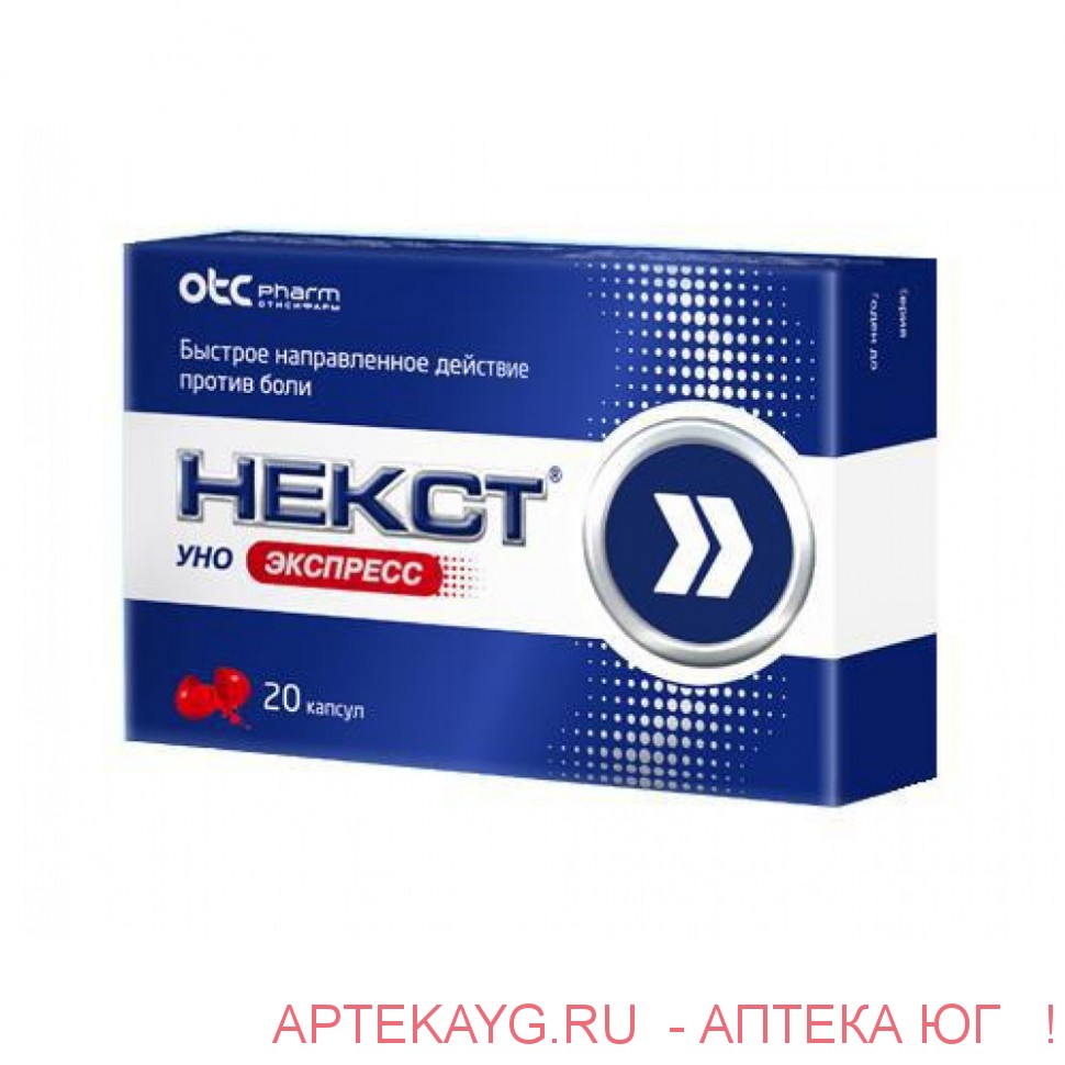 Некст уно экспресс капс. 200мг №20