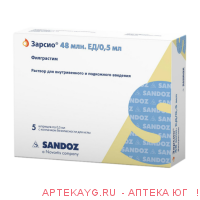 Зарсио 48млн ед/0,5мл 0,5мл n5 шприц+устр защиты иглы р-р в/в п/к Зарсио 48млн ед/0,5мл 0,5мл n5 шприц+устр защиты иглы р-р в/в п/к