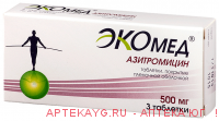 Азитромицин экомед 0,5 n3 табл п/плен/оболоч