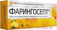 Фарингосепт лимон №10 тб.