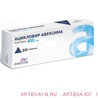Ацикловир авексима 0,4 n20 табл