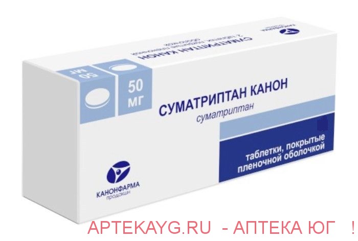 Суматриптан канон 0,05 n2 табл п/плен/оболоч