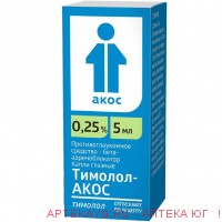 Тимолол-акос 0,25% 5мл гл капли