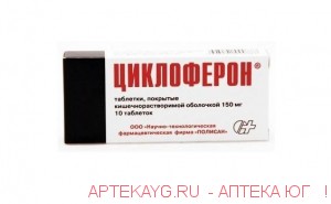 Циклоферон тб. 150 мг №10