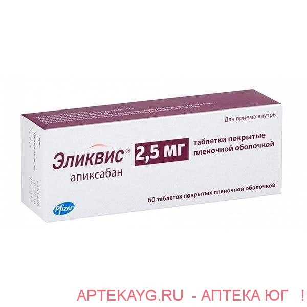 Эликвис таб. п/о плен. 2.5мг №60