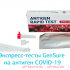 Экспресс-тест gensure covid-19 antigen rapid test kit №1