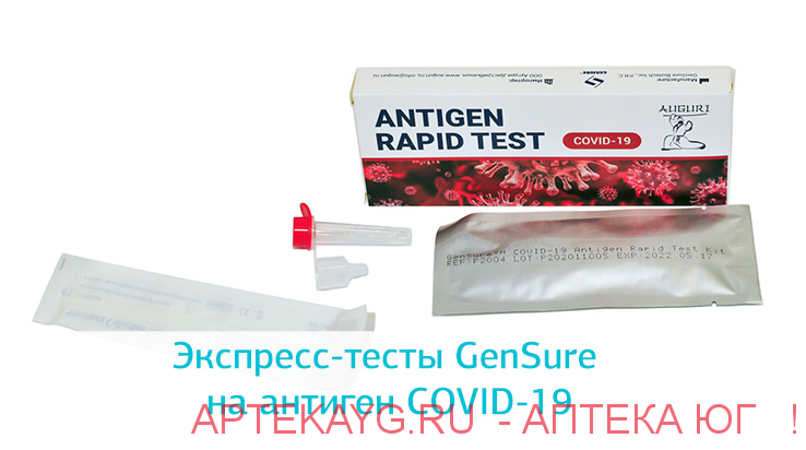 Экспресс-тест gensure covid-19 antigen rapid test kit №1