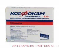Ксефокам 8мг №10 тб.