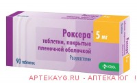 Роксера таб. п/о 5мг №90
