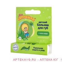 Мое солнышко бальзам для губ детский с экстрактом алоэ 2,8г