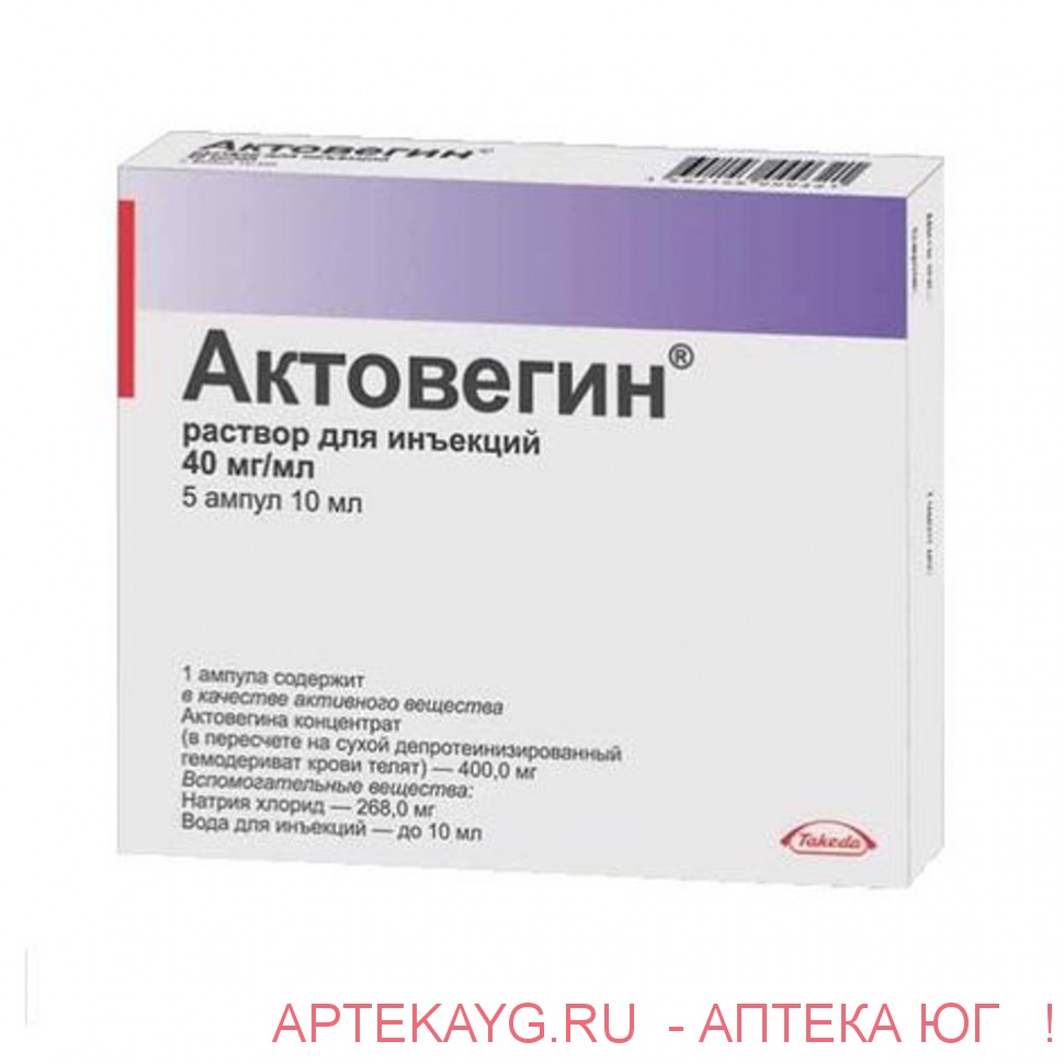 Актовегин 10мл №5 амп.