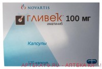 Гливек 100мг №120 капс.