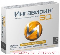 Ингавирин капс. 60мг №10 (для детей)