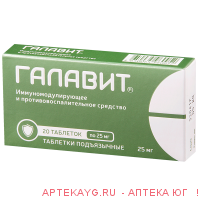 Галавит таб. подъязычные 25мг №20