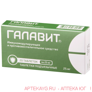 Галавит таб. подъязычные 25мг №20