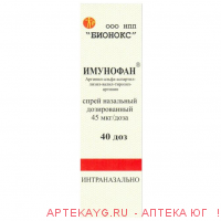 Имунофан спрей назальный 45 мкг/доза фл. 40 доз х1 ^